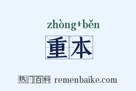 重本是什么意思的图片
